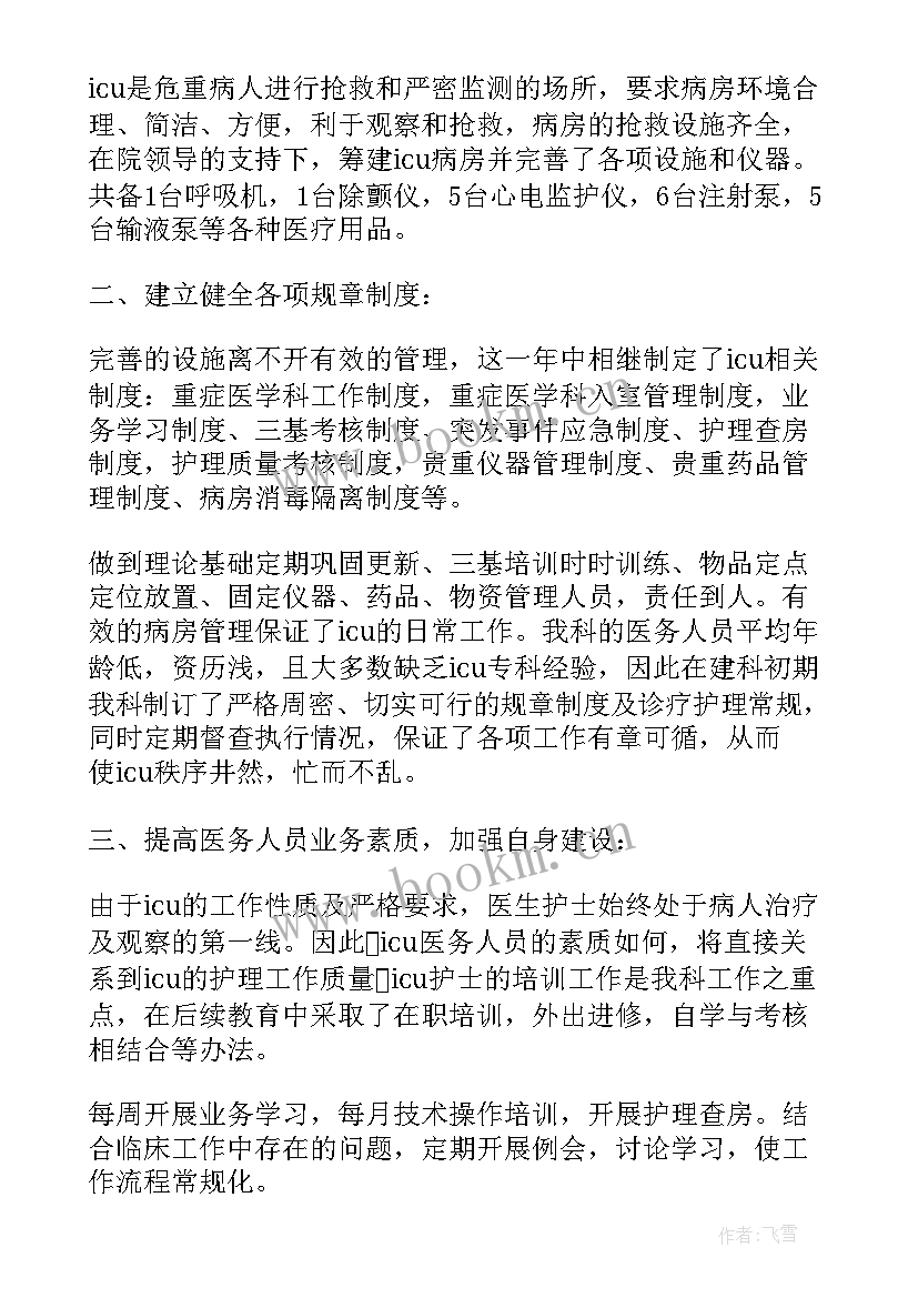 最新icu护士长述职报告(汇总12篇)