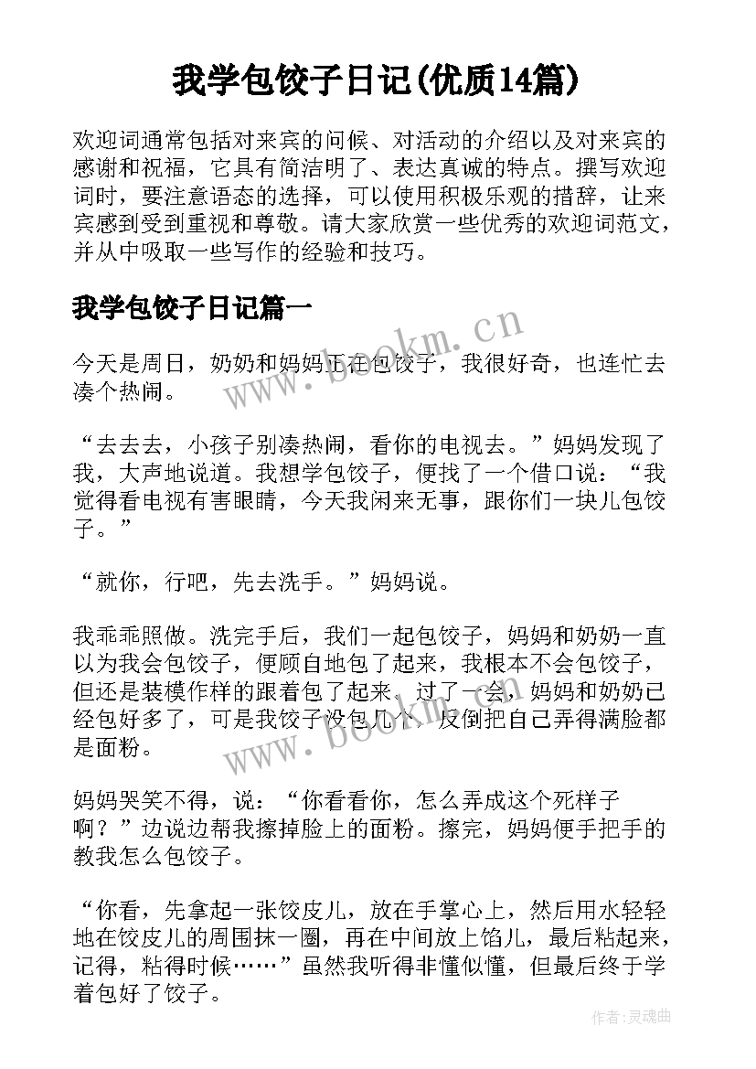 我学包饺子日记(优质14篇)