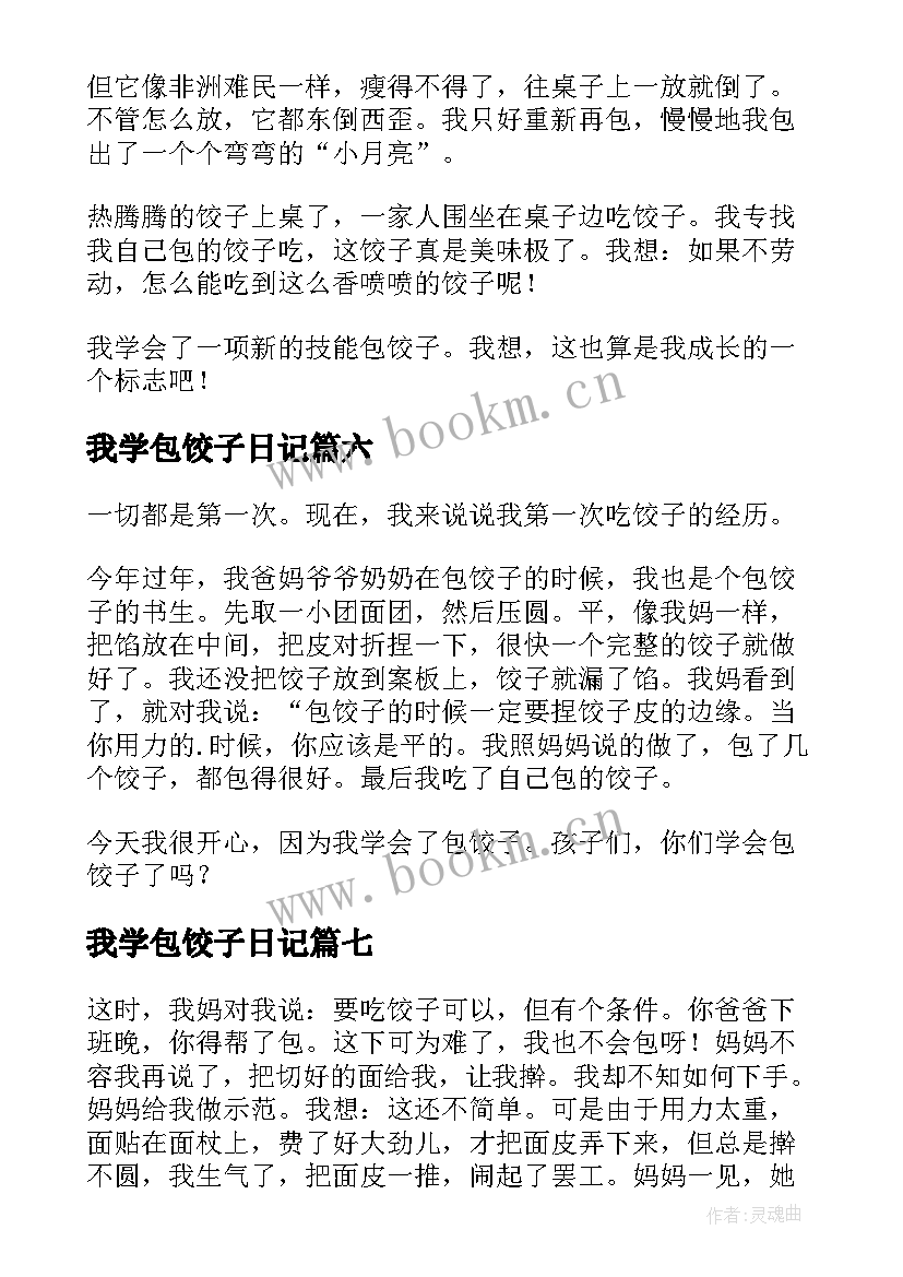 我学包饺子日记(优质14篇)