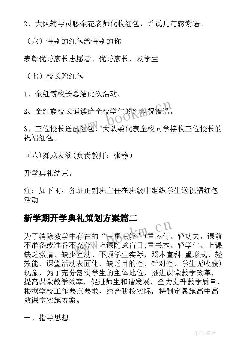 最新新学期开学典礼策划方案 小学新学期开学典礼方案(精选19篇)