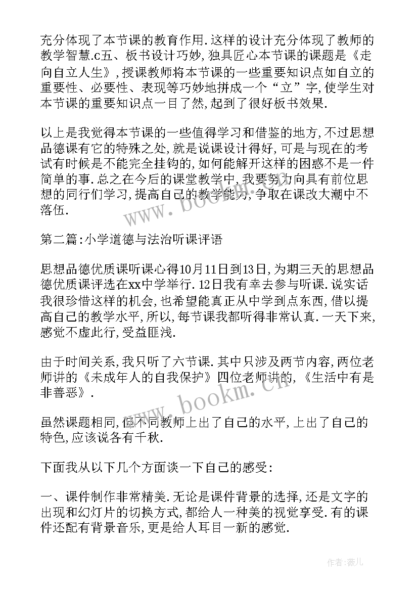 2023年小学道德与法治听课心得 小学道德与法治听课评语集合(精选9篇)