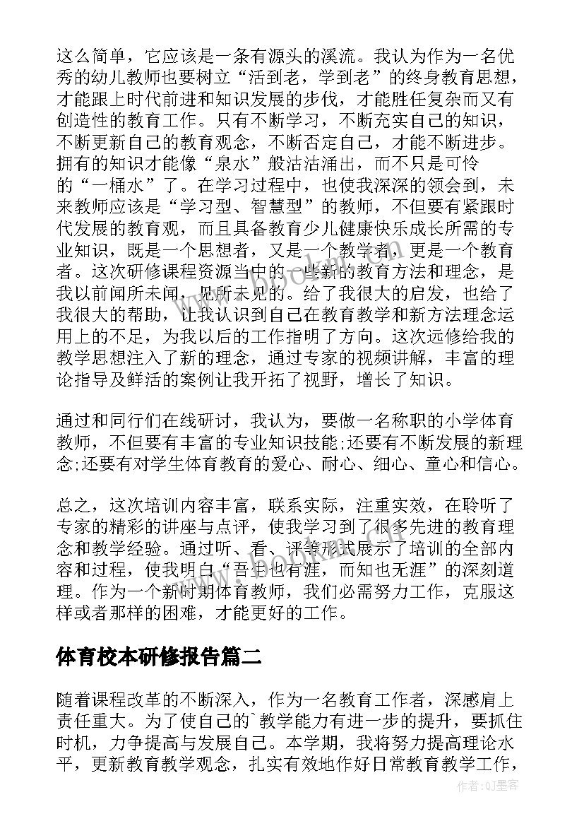 体育校本研修报告 体育教师校本研修个人总结(模板8篇)