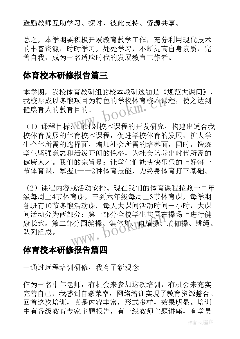 体育校本研修报告 体育教师校本研修个人总结(模板8篇)