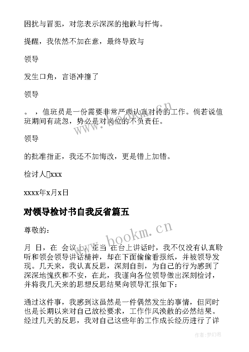 2023年对领导检讨书自我反省(汇总8篇)