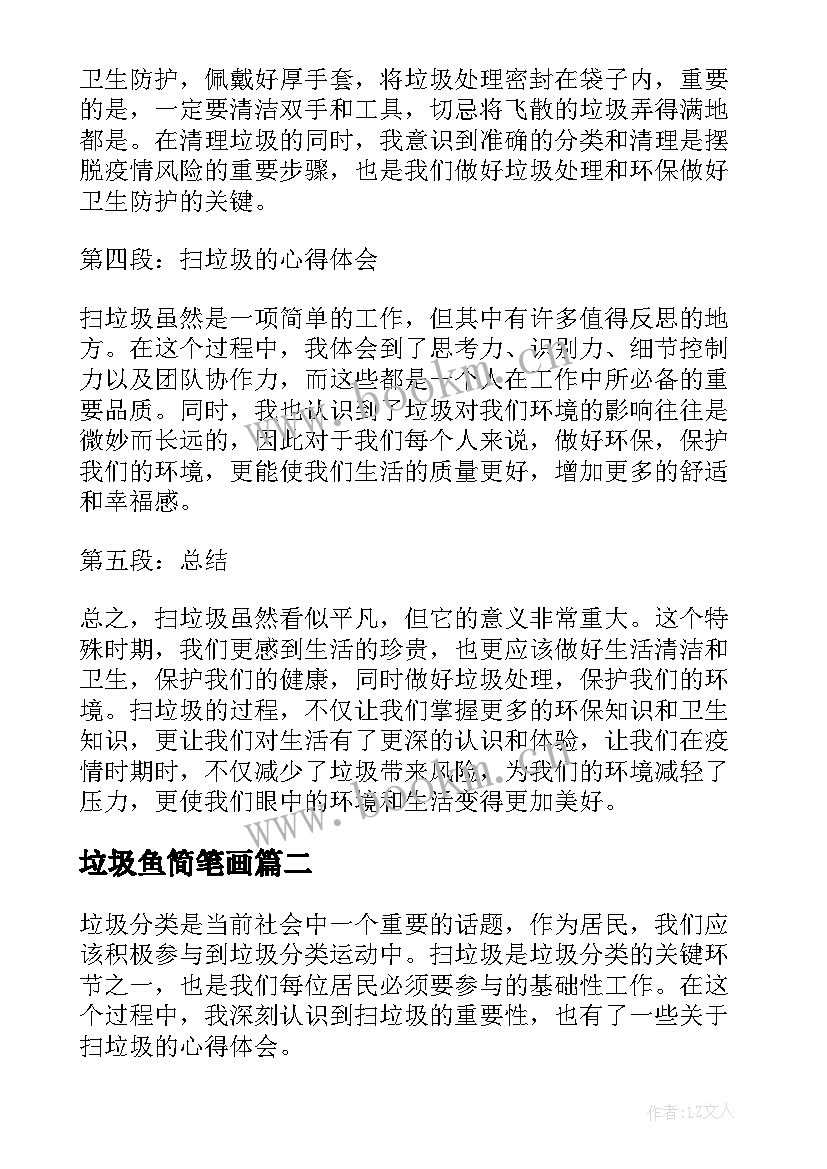 2023年垃圾鱼简笔画 扫垃圾心得体会(实用18篇)