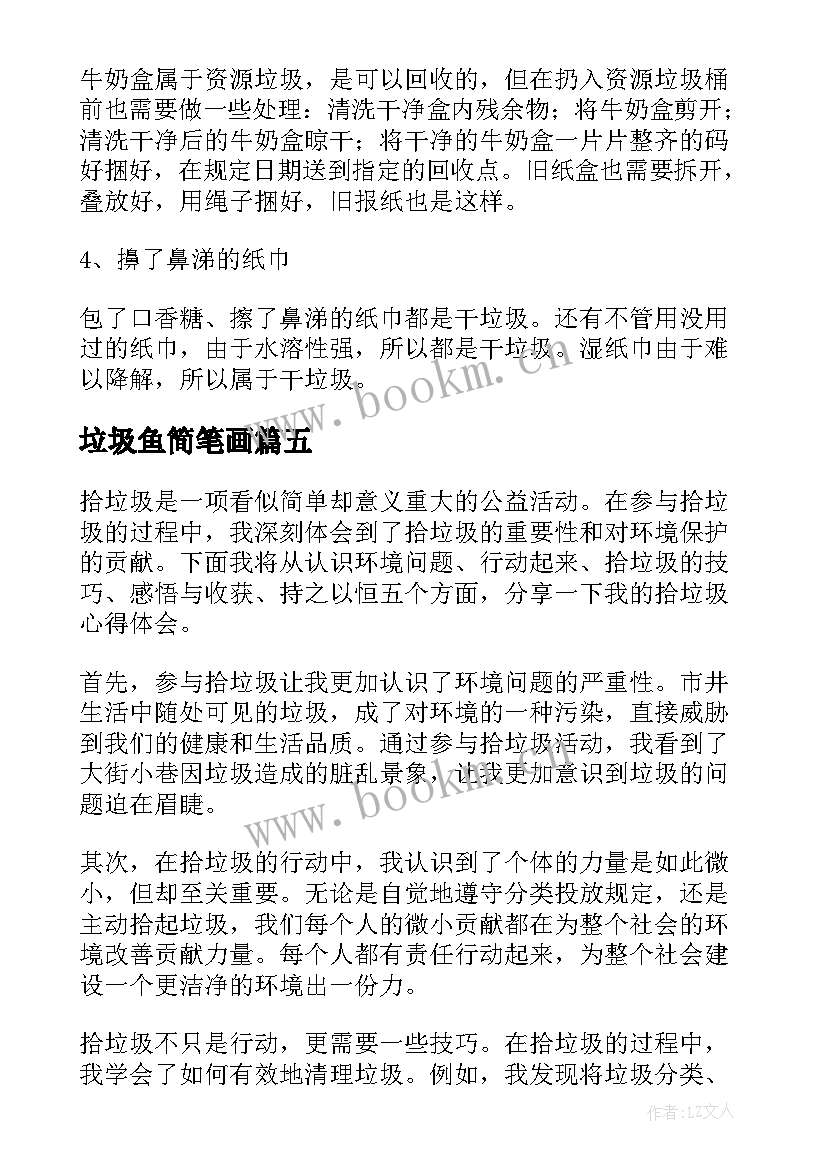 2023年垃圾鱼简笔画 扫垃圾心得体会(实用18篇)