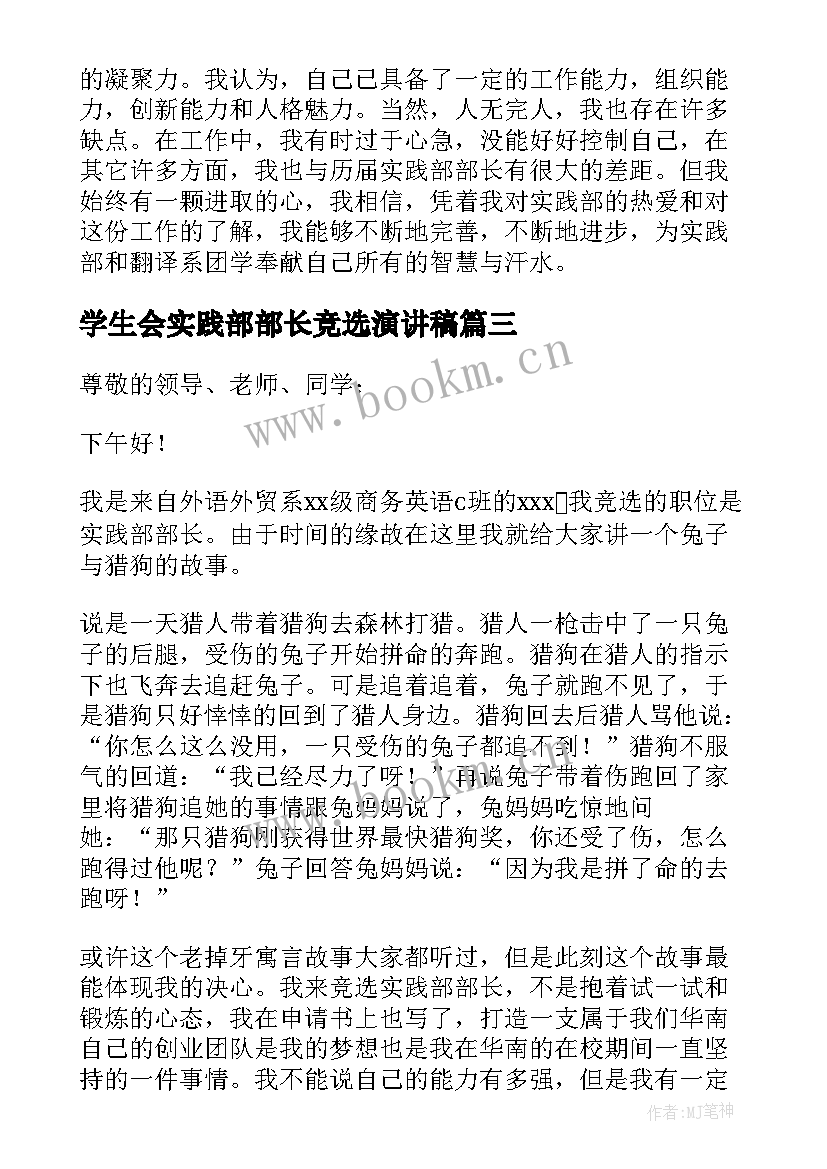 学生会实践部部长竞选演讲稿(优质9篇)