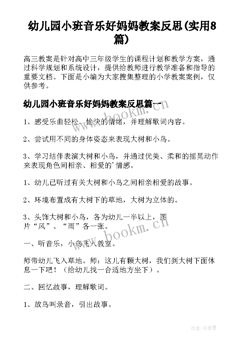 幼儿园小班音乐好妈妈教案反思(实用8篇)