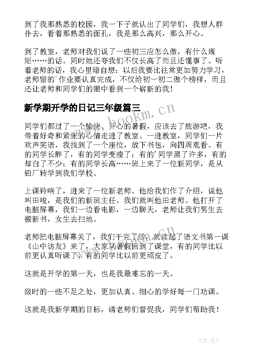 最新新学期开学的日记三年级(实用11篇)