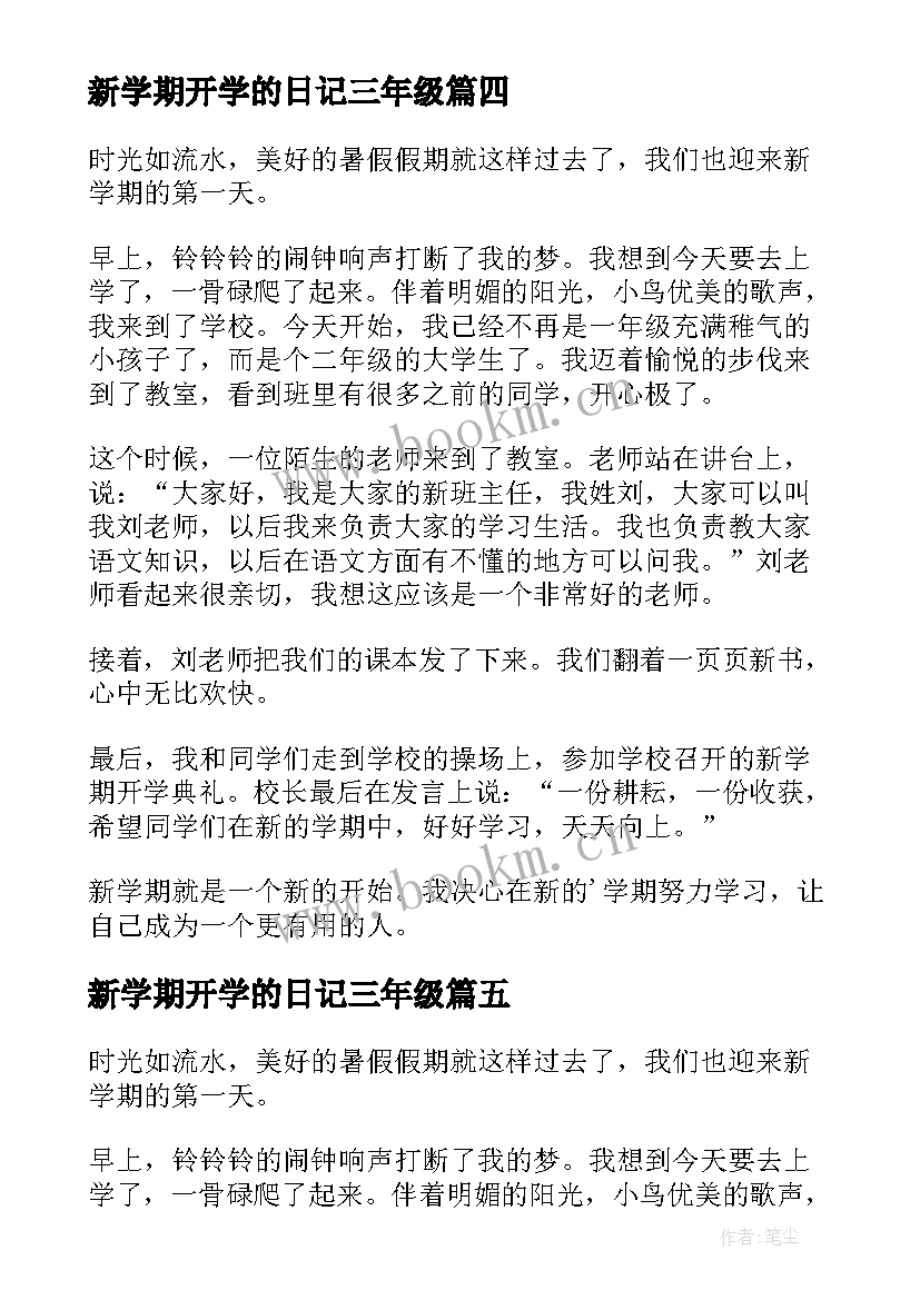 最新新学期开学的日记三年级(实用11篇)