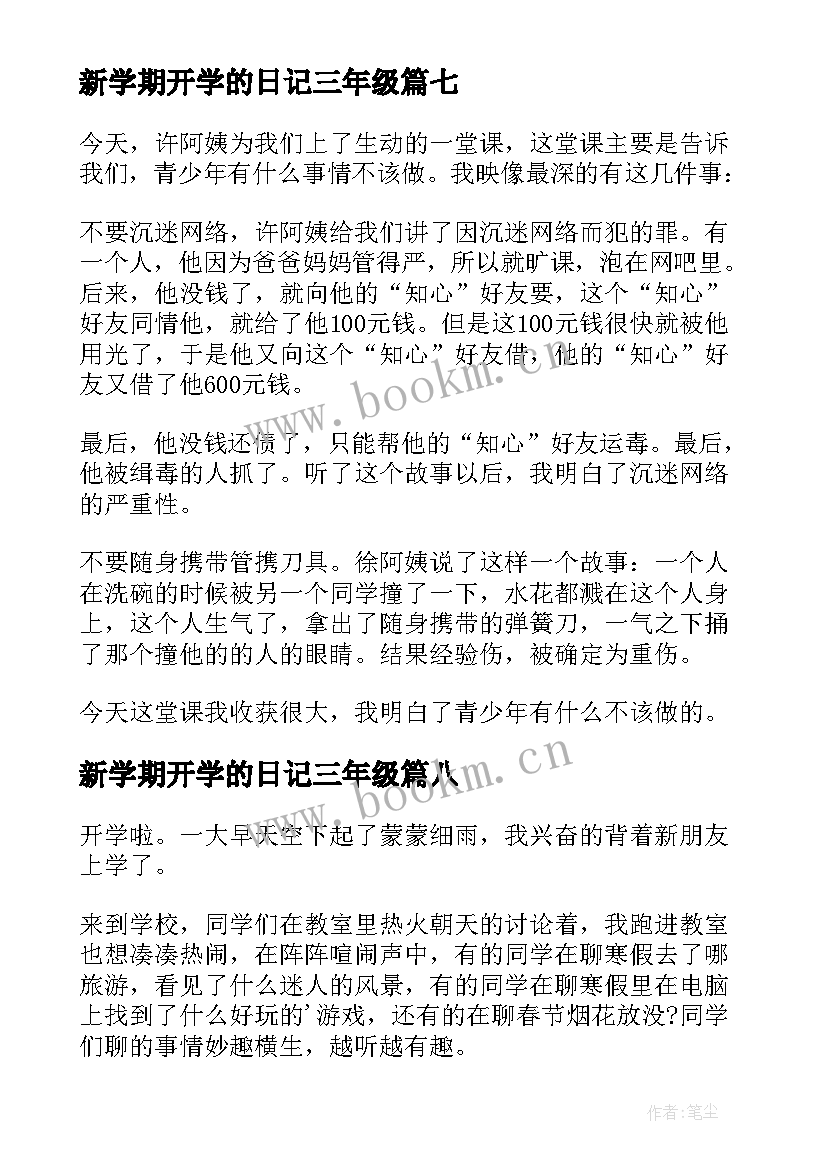 最新新学期开学的日记三年级(实用11篇)