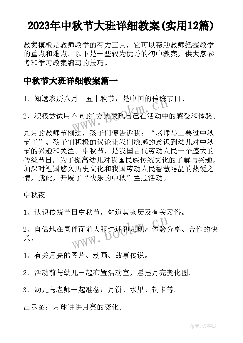 2023年中秋节大班详细教案(实用12篇)