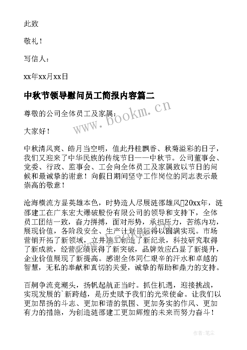 中秋节领导慰问员工简报内容 中秋节领导致员工慰问信(大全8篇)