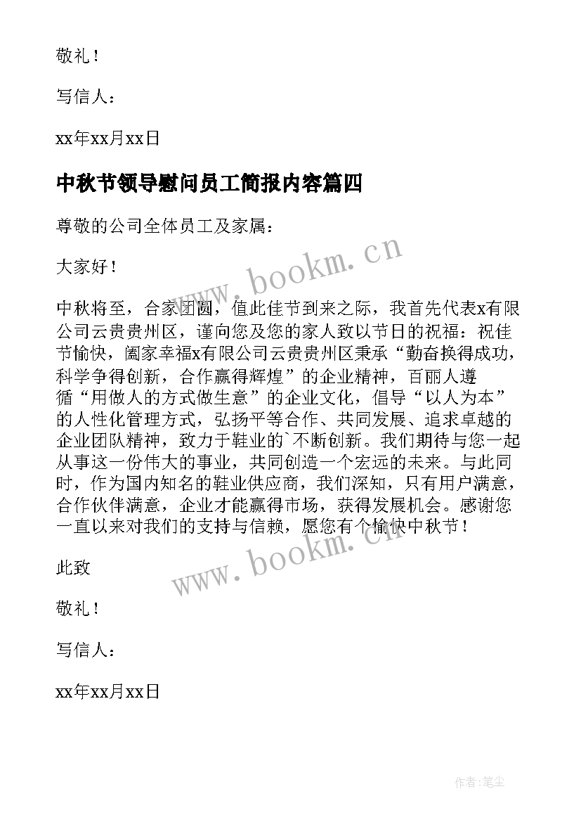 中秋节领导慰问员工简报内容 中秋节领导致员工慰问信(大全8篇)