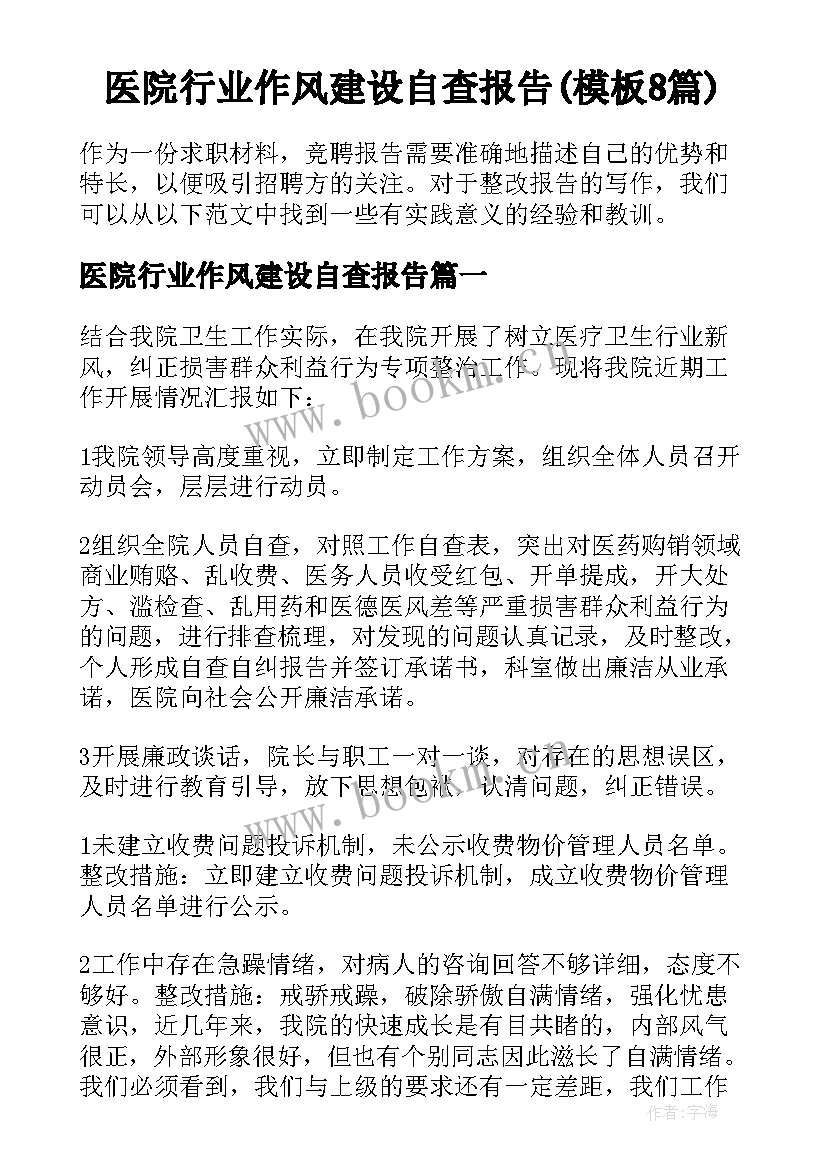 医院行业作风建设自查报告(模板8篇)