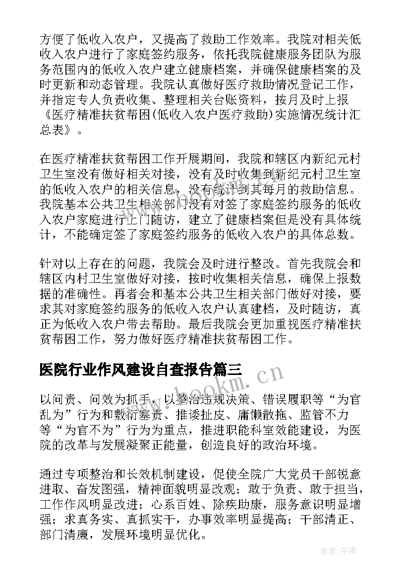 医院行业作风建设自查报告(模板8篇)