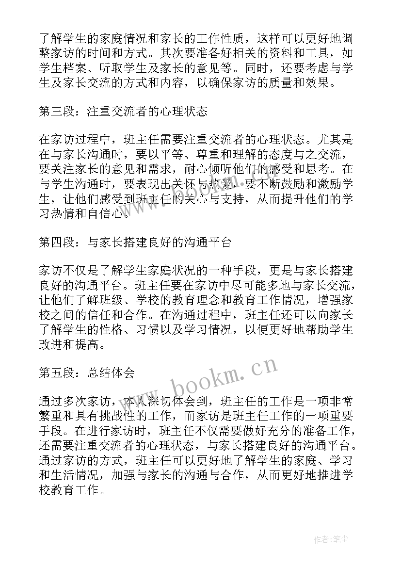 最新新班主任来家访 班主任家访分享心得体会(优质8篇)