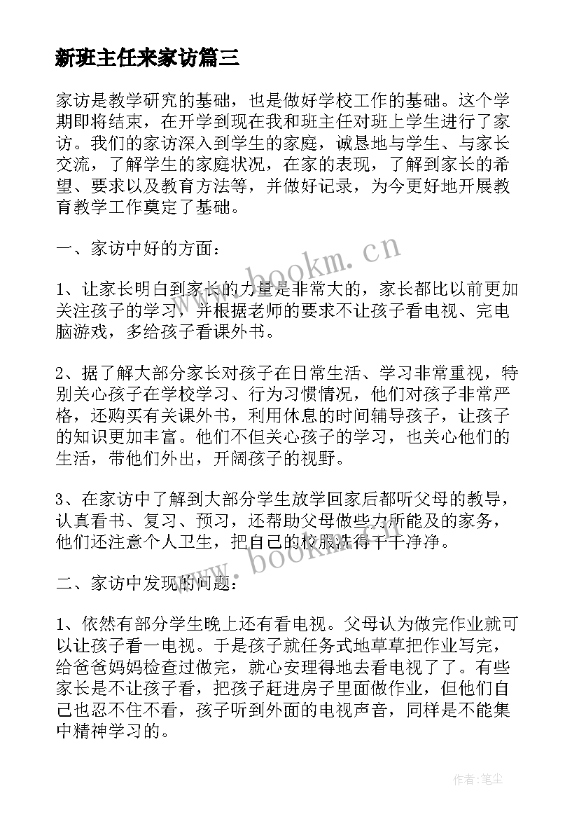 最新新班主任来家访 班主任家访分享心得体会(优质8篇)