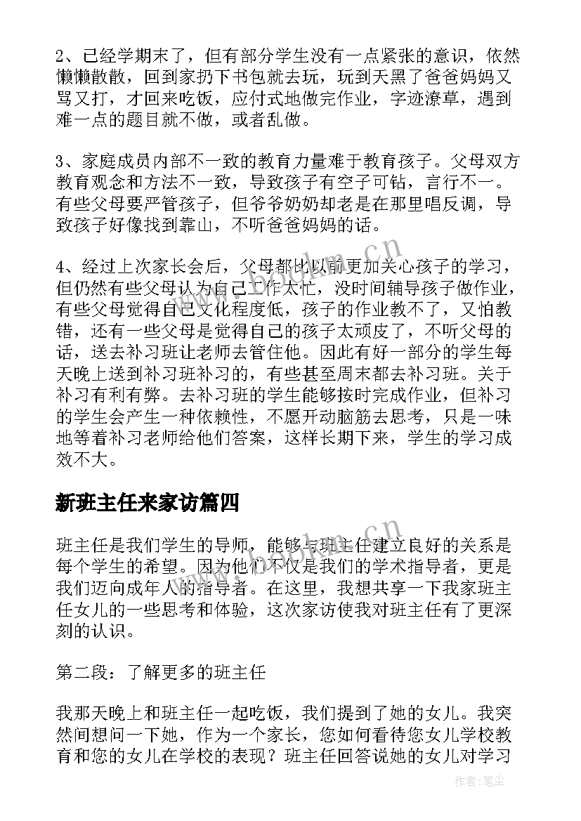 最新新班主任来家访 班主任家访分享心得体会(优质8篇)