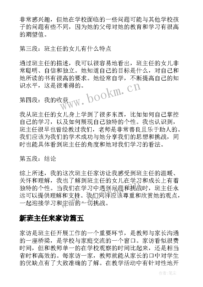 最新新班主任来家访 班主任家访分享心得体会(优质8篇)