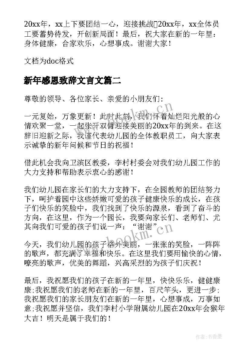 新年感恩致辞文言文 新年群主感恩致辞(模板8篇)