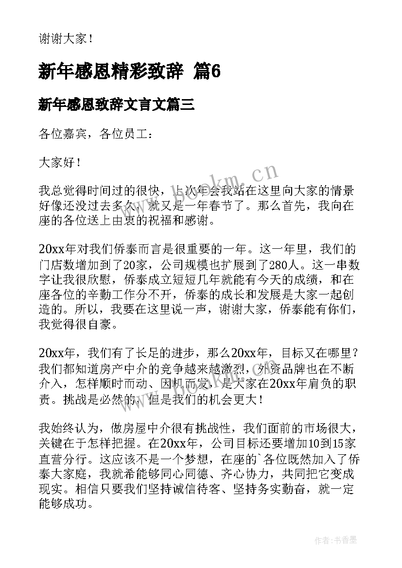 新年感恩致辞文言文 新年群主感恩致辞(模板8篇)