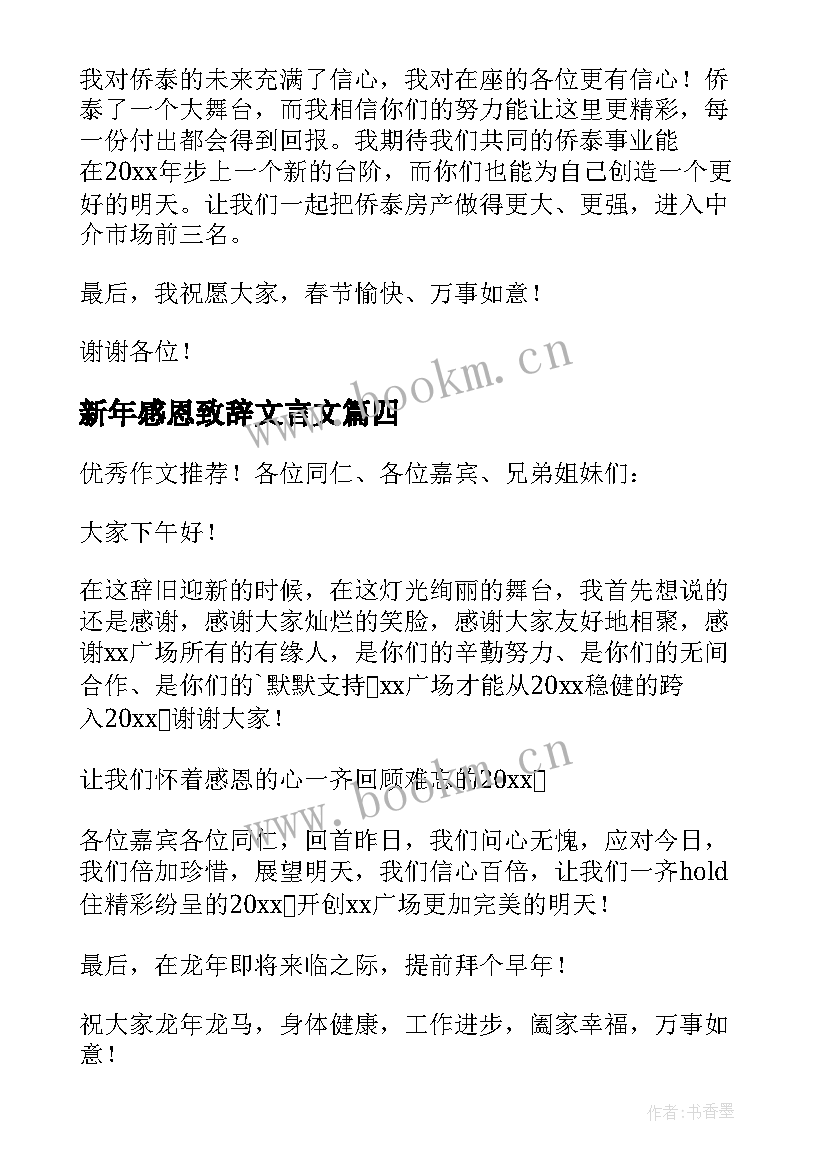 新年感恩致辞文言文 新年群主感恩致辞(模板8篇)