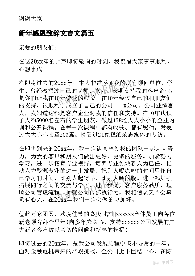 新年感恩致辞文言文 新年群主感恩致辞(模板8篇)