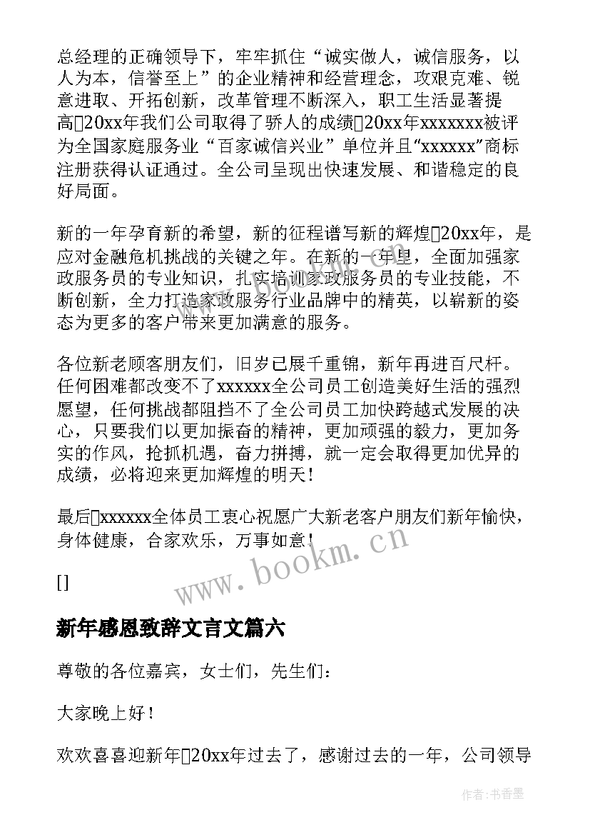 新年感恩致辞文言文 新年群主感恩致辞(模板8篇)