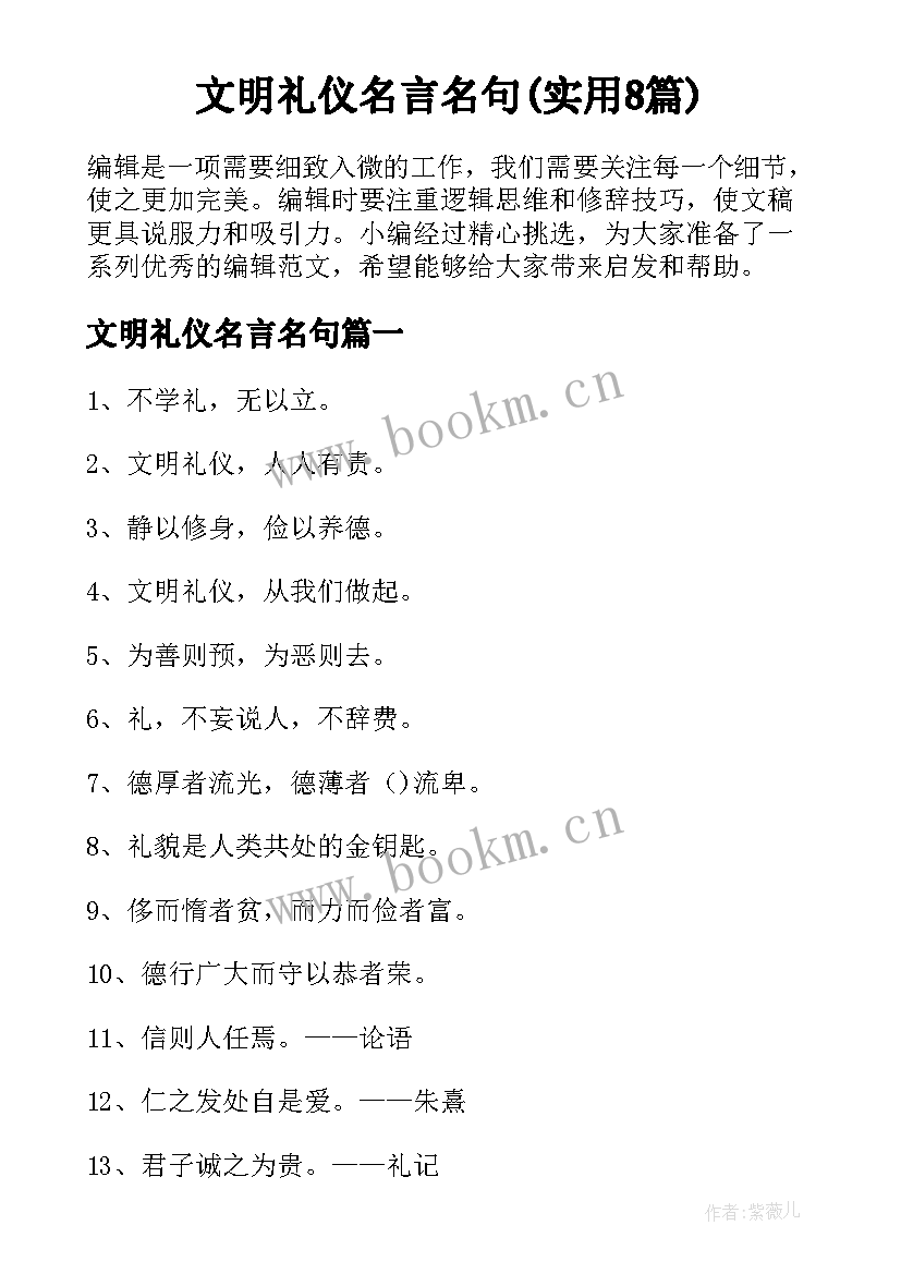 文明礼仪名言名句(实用8篇)