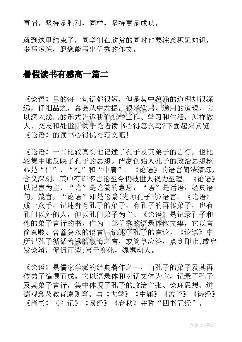 暑假读书有感高一(汇总5篇)