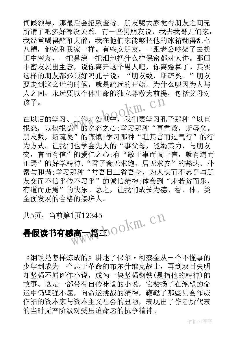 暑假读书有感高一(汇总5篇)