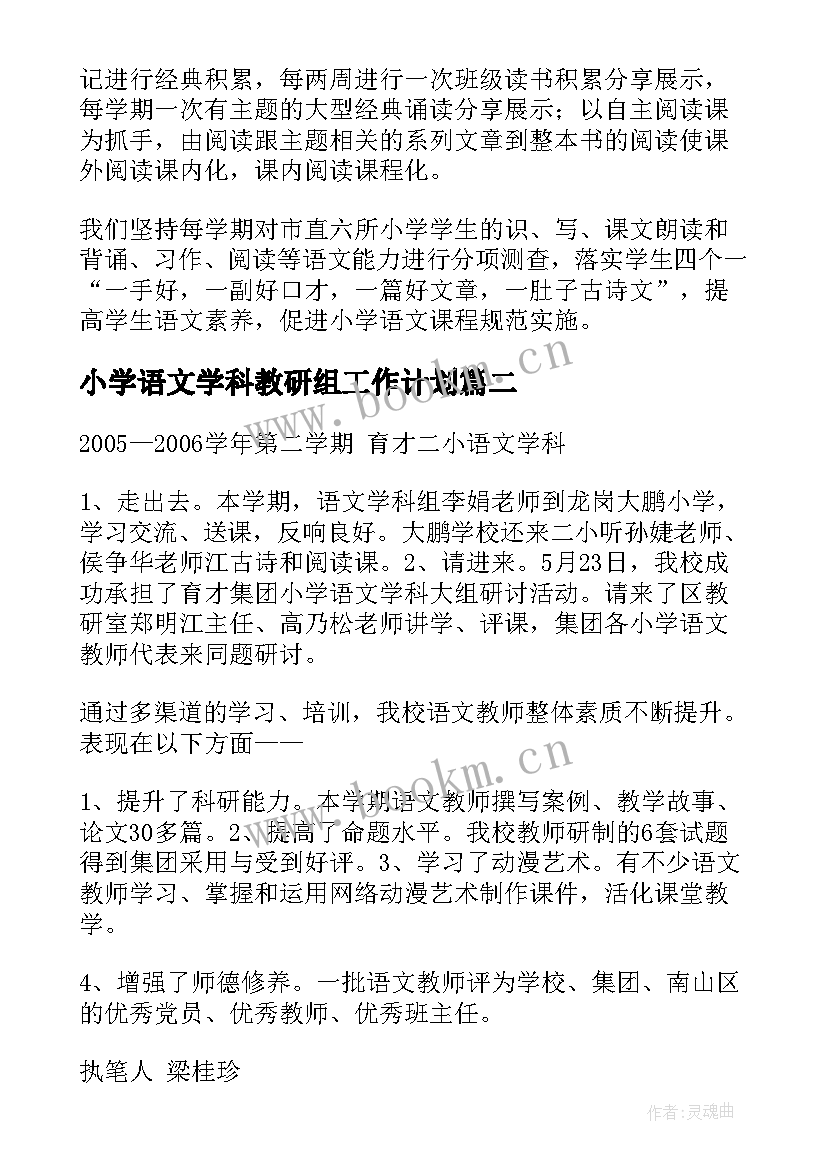 小学语文学科教研组工作计划(实用8篇)