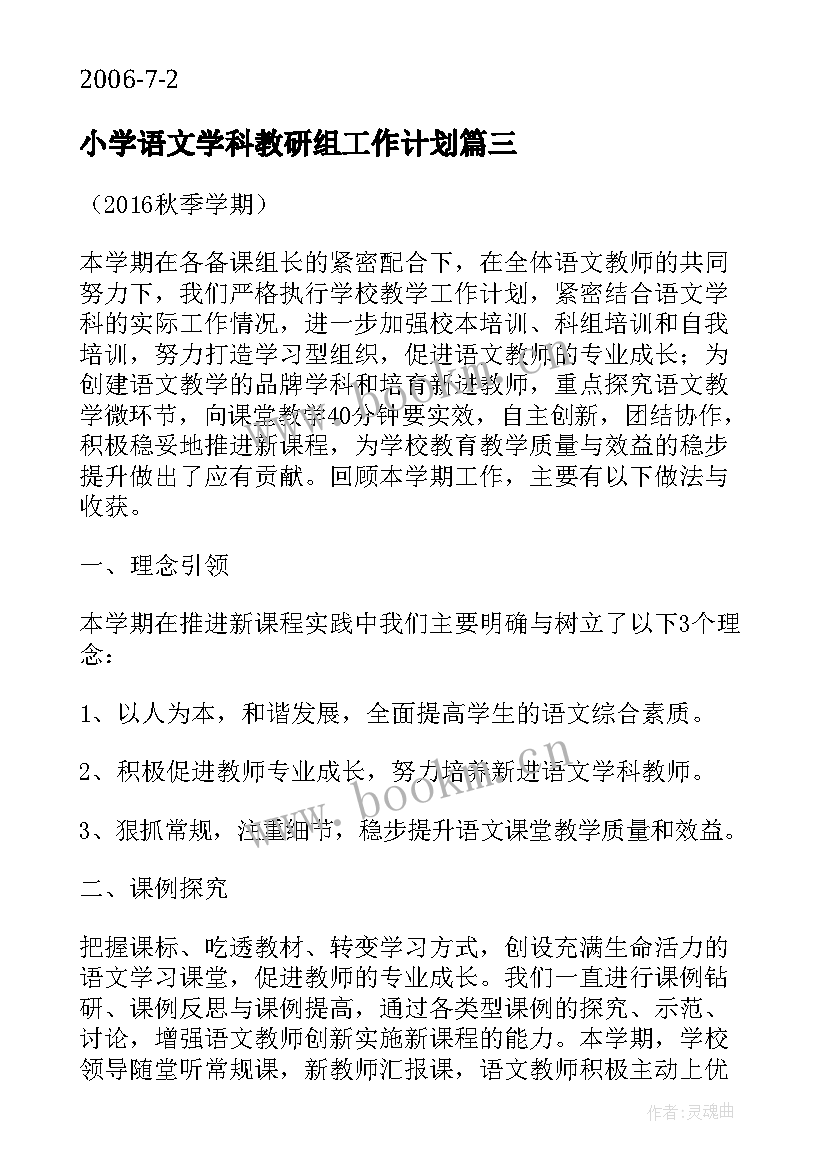 小学语文学科教研组工作计划(实用8篇)