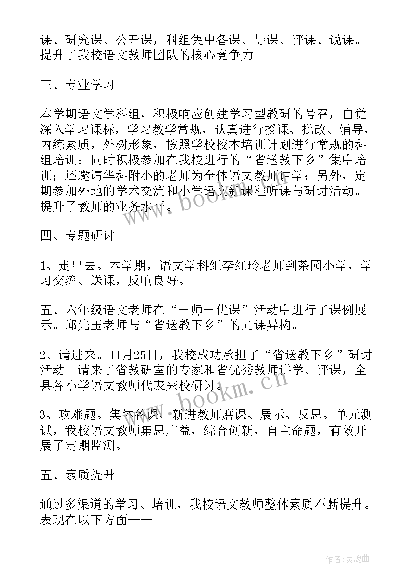 小学语文学科教研组工作计划(实用8篇)