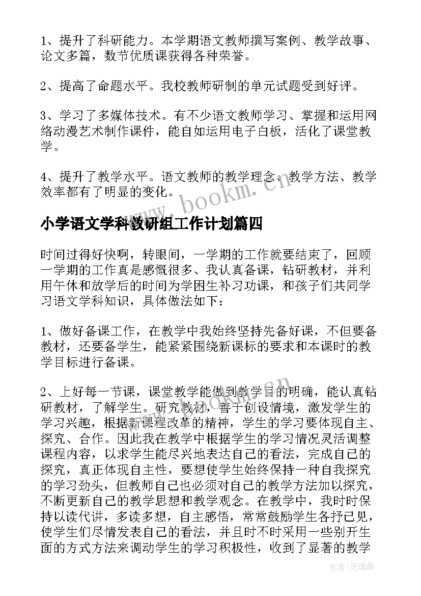 小学语文学科教研组工作计划(实用8篇)