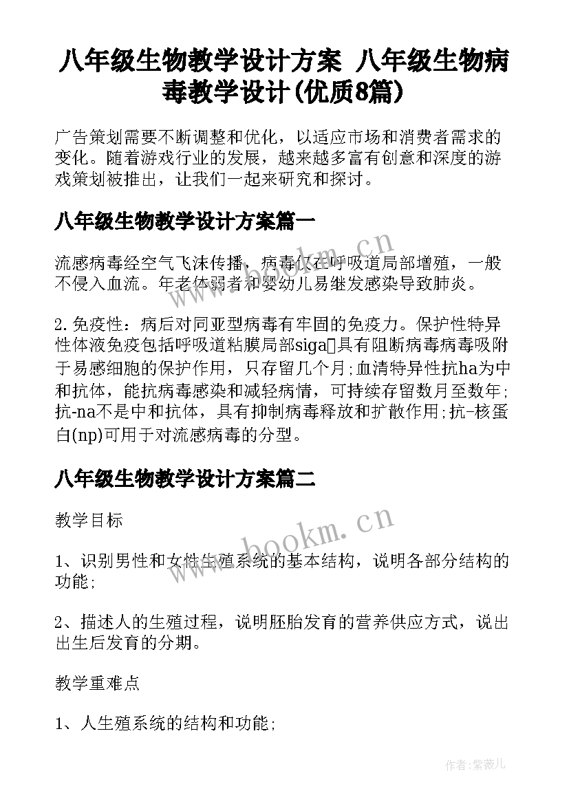 八年级生物教学设计方案 八年级生物病毒教学设计(优质8篇)