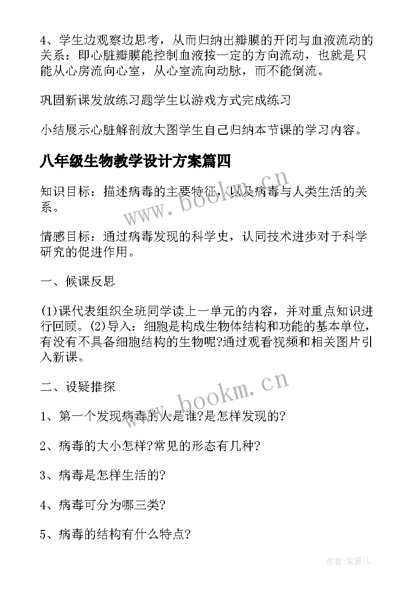 八年级生物教学设计方案 八年级生物病毒教学设计(优质8篇)