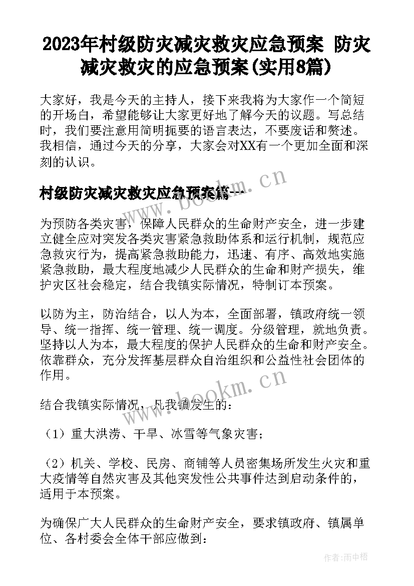 2023年村级防灾减灾救灾应急预案 防灾减灾救灾的应急预案(实用8篇)