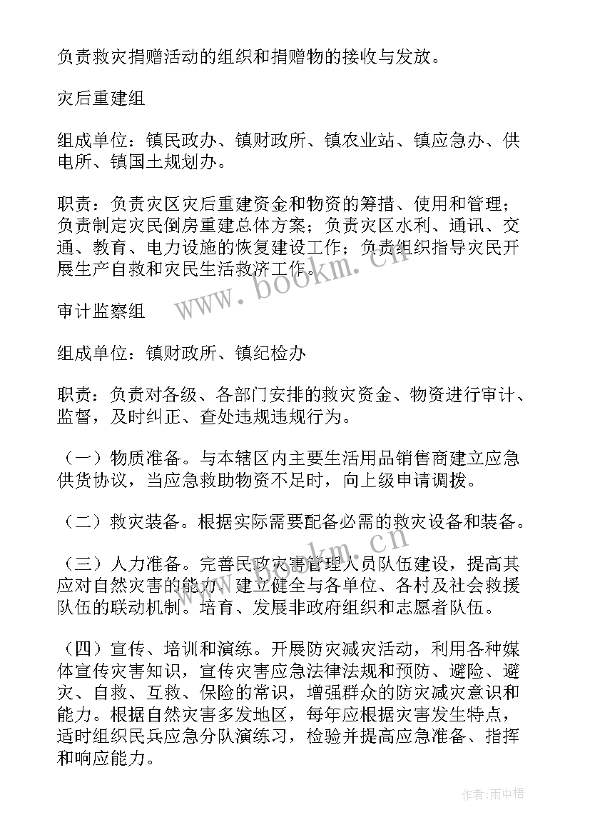 2023年村级防灾减灾救灾应急预案 防灾减灾救灾的应急预案(实用8篇)