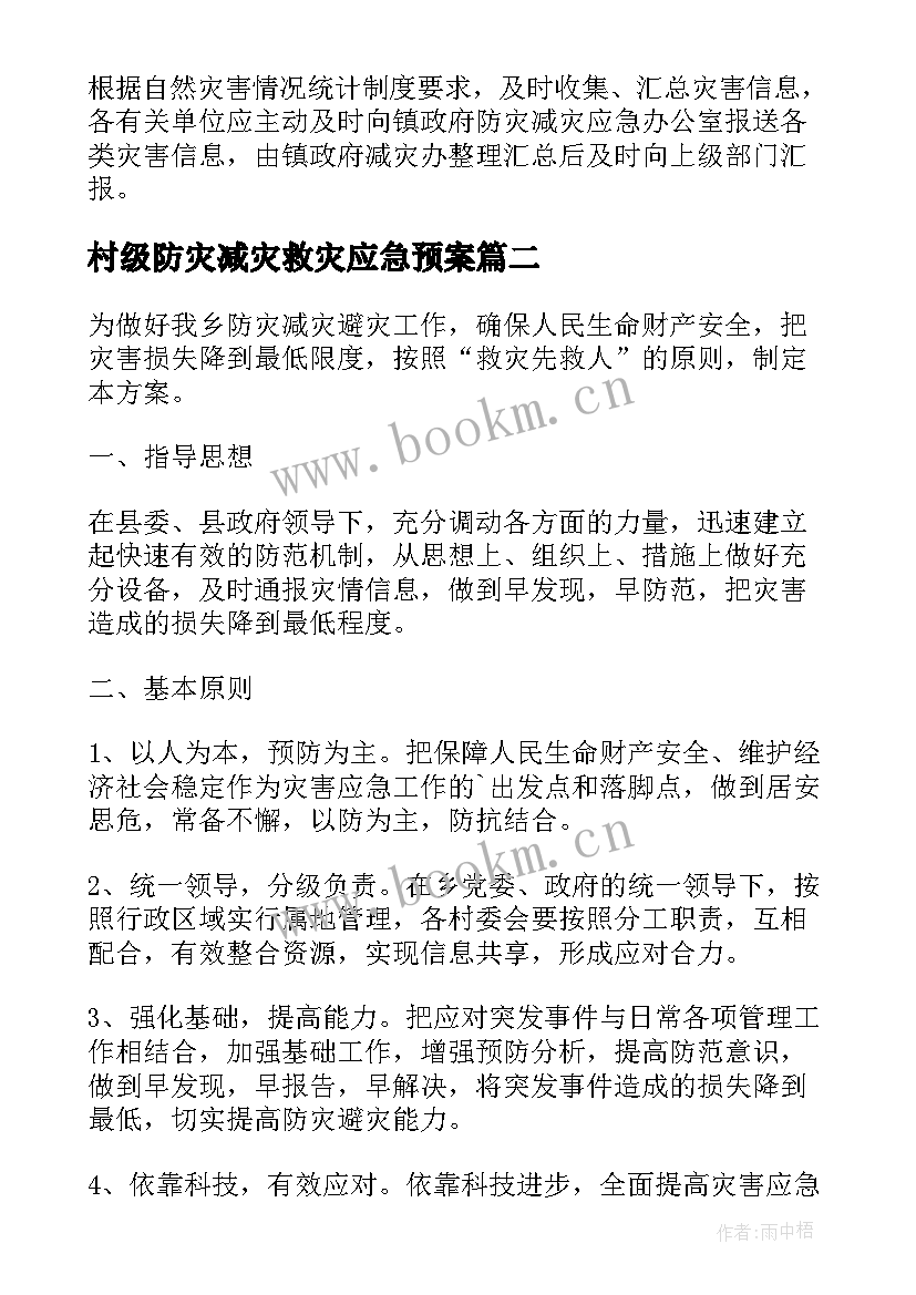 2023年村级防灾减灾救灾应急预案 防灾减灾救灾的应急预案(实用8篇)