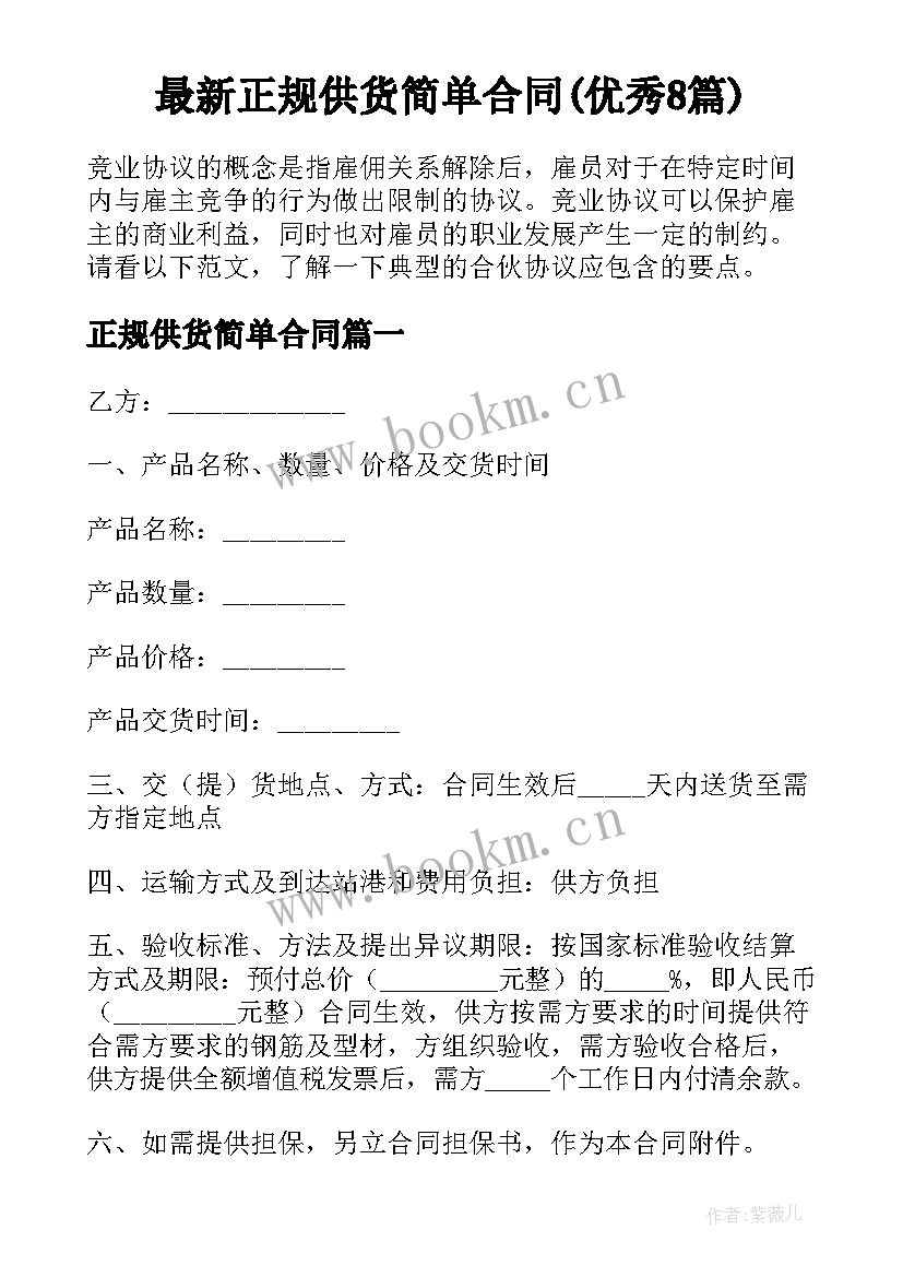 最新正规供货简单合同(优秀8篇)