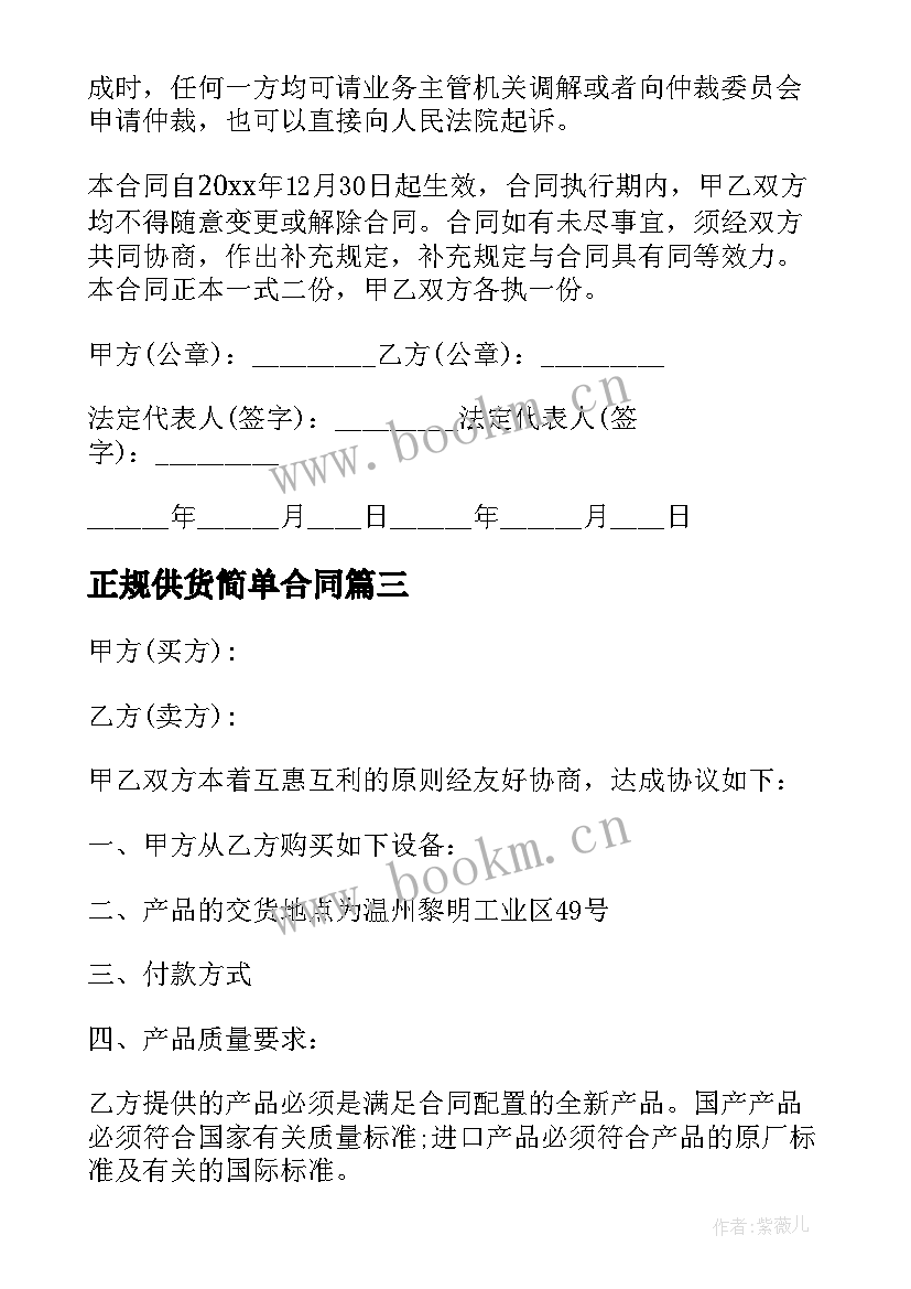 最新正规供货简单合同(优秀8篇)