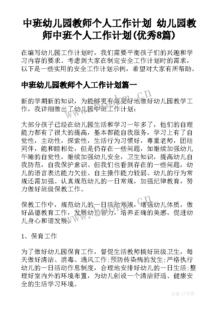 中班幼儿园教师个人工作计划 幼儿园教师中班个人工作计划(优秀8篇)