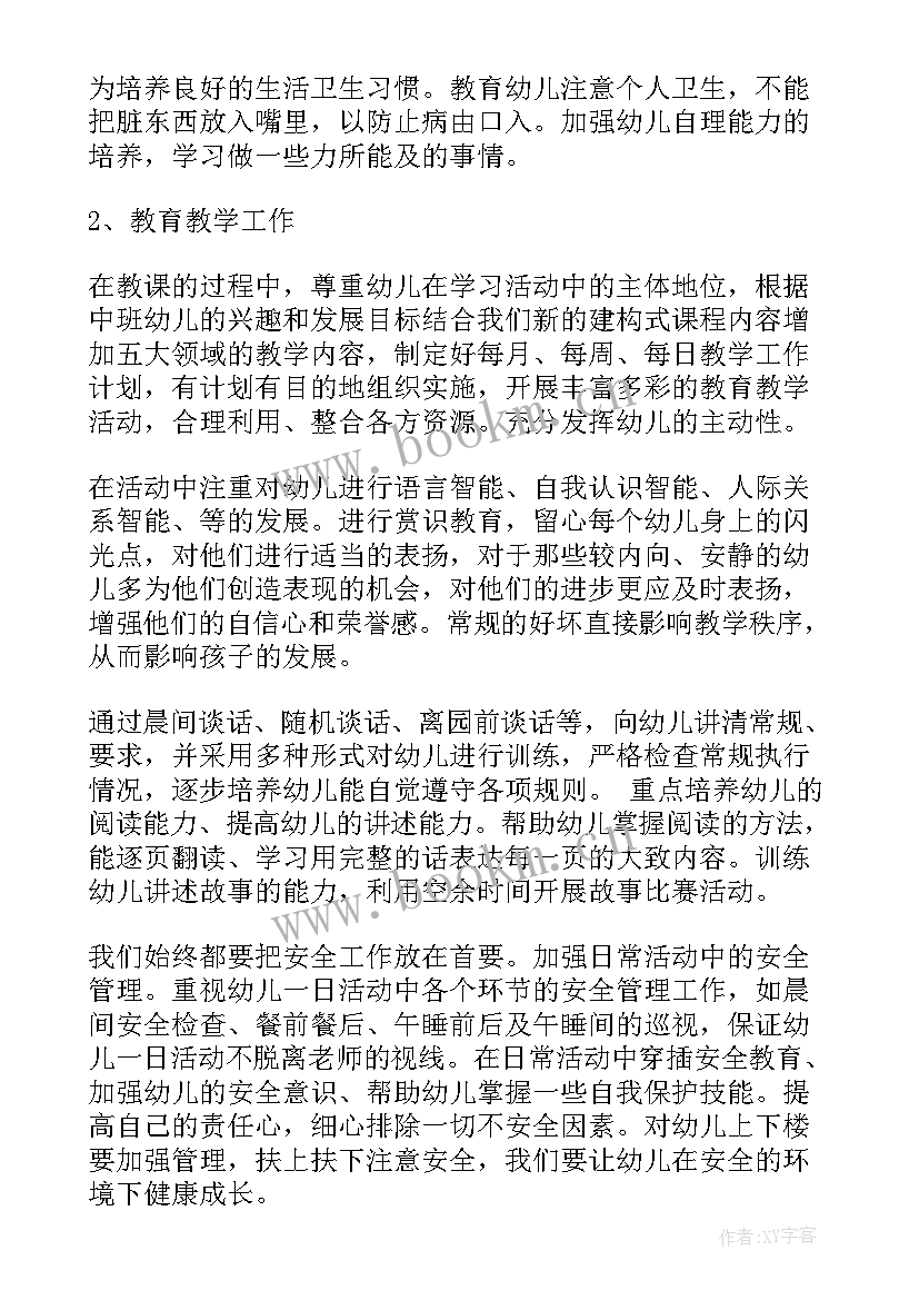 中班幼儿园教师个人工作计划 幼儿园教师中班个人工作计划(优秀8篇)