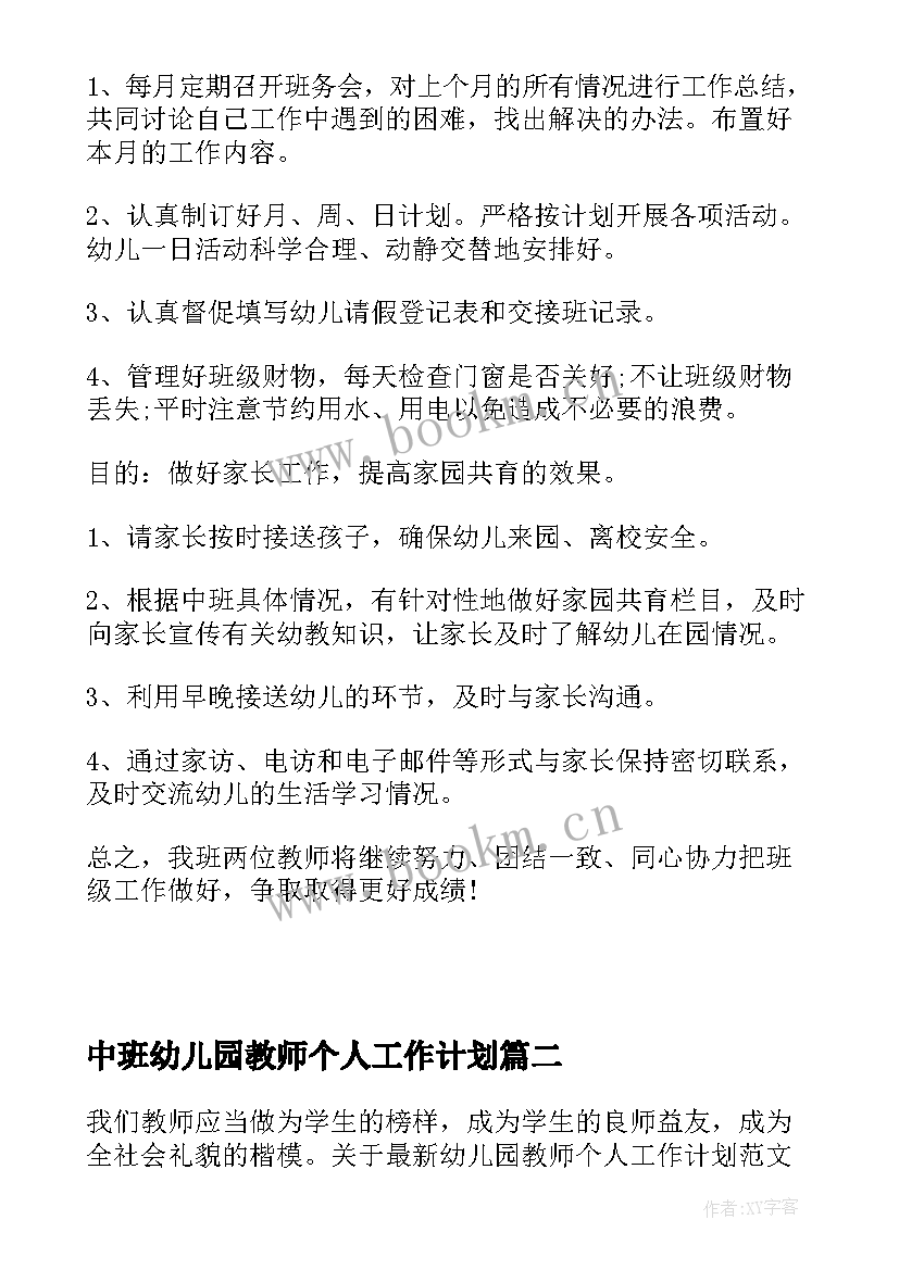 中班幼儿园教师个人工作计划 幼儿园教师中班个人工作计划(优秀8篇)