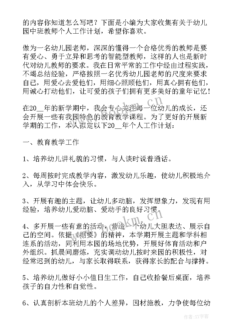 中班幼儿园教师个人工作计划 幼儿园教师中班个人工作计划(优秀8篇)