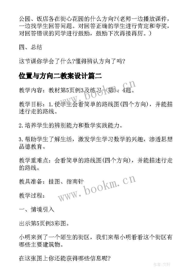 2023年位置与方向二教案设计(通用8篇)