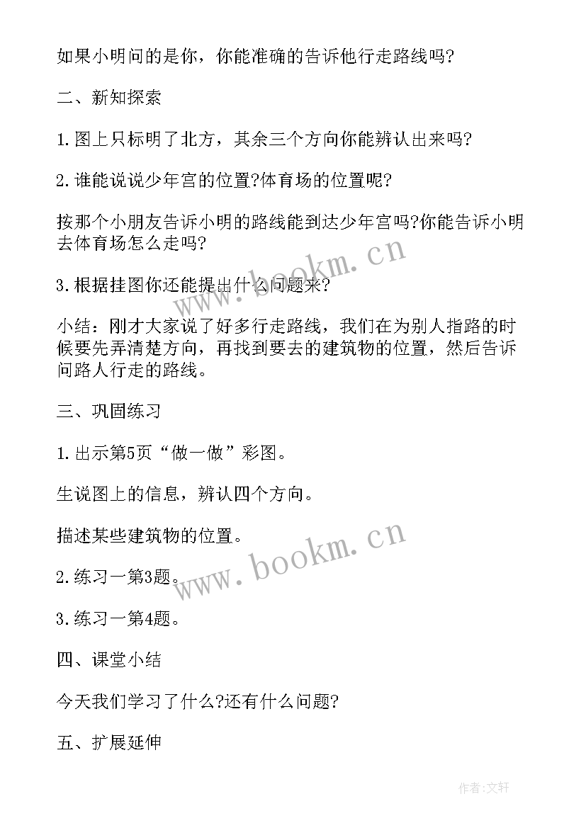 2023年位置与方向二教案设计(通用8篇)