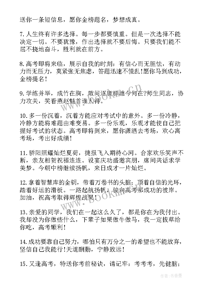 最新预祝高考成功的祝福语 预祝高考成功祝福语(汇总18篇)